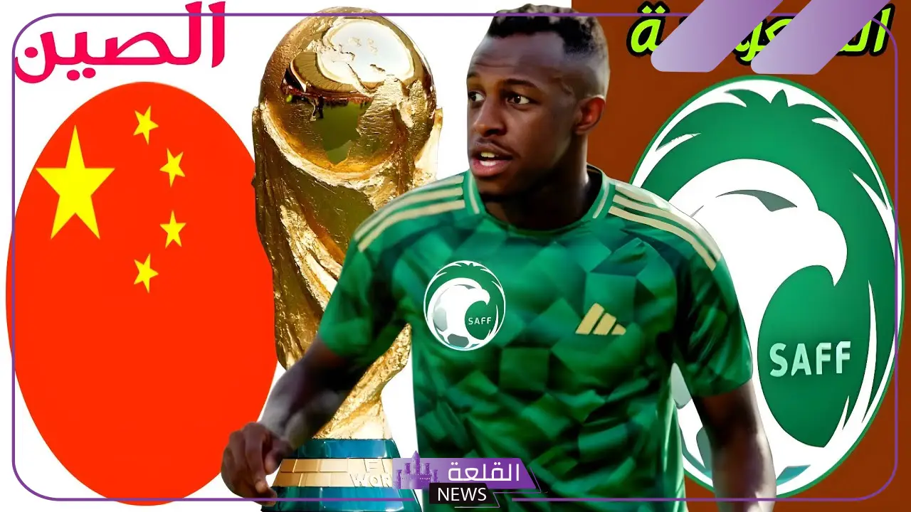 الخُضر في التصفيات.. شاهد موعد مباراة منتخب السعودية والصين في تصفيات آسيا المؤهلة لمونديال أمريكا 2026