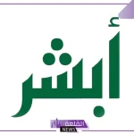 متى يمكن لغير السعوديين التسجيل في أبشر؟ اكتشف الشروط والمتطلبات اللازمة