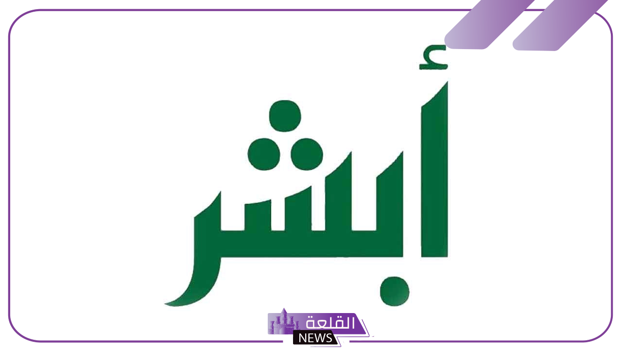 متى يمكن لغير السعوديين التسجيل في أبشر؟ اكتشف الشروط والمتطلبات اللازمة
