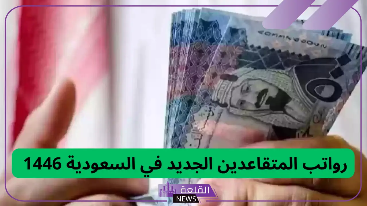 التأمينات الاجتماعية.. قيمة رواتب المتقاعدين الجديدة في السعودية 1446
