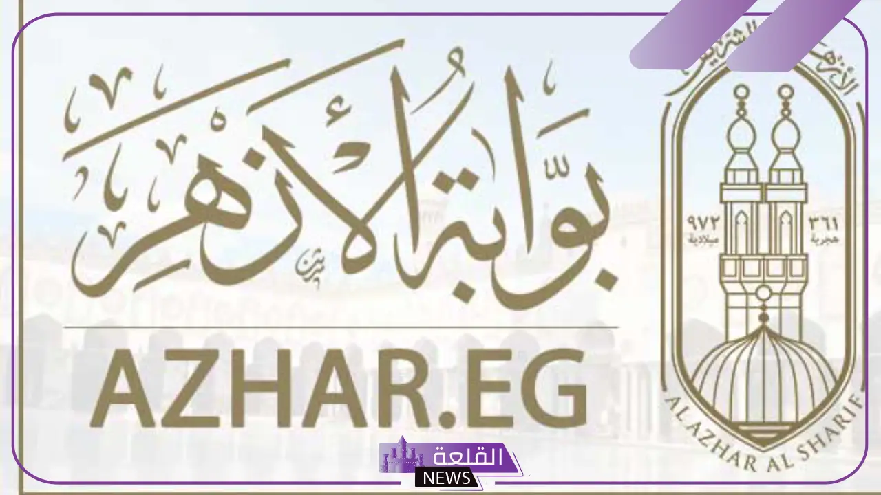 بوابة الازهر الالكترونية.. رابط نتيجة الثانوية الأزهرية علمي وأدبي