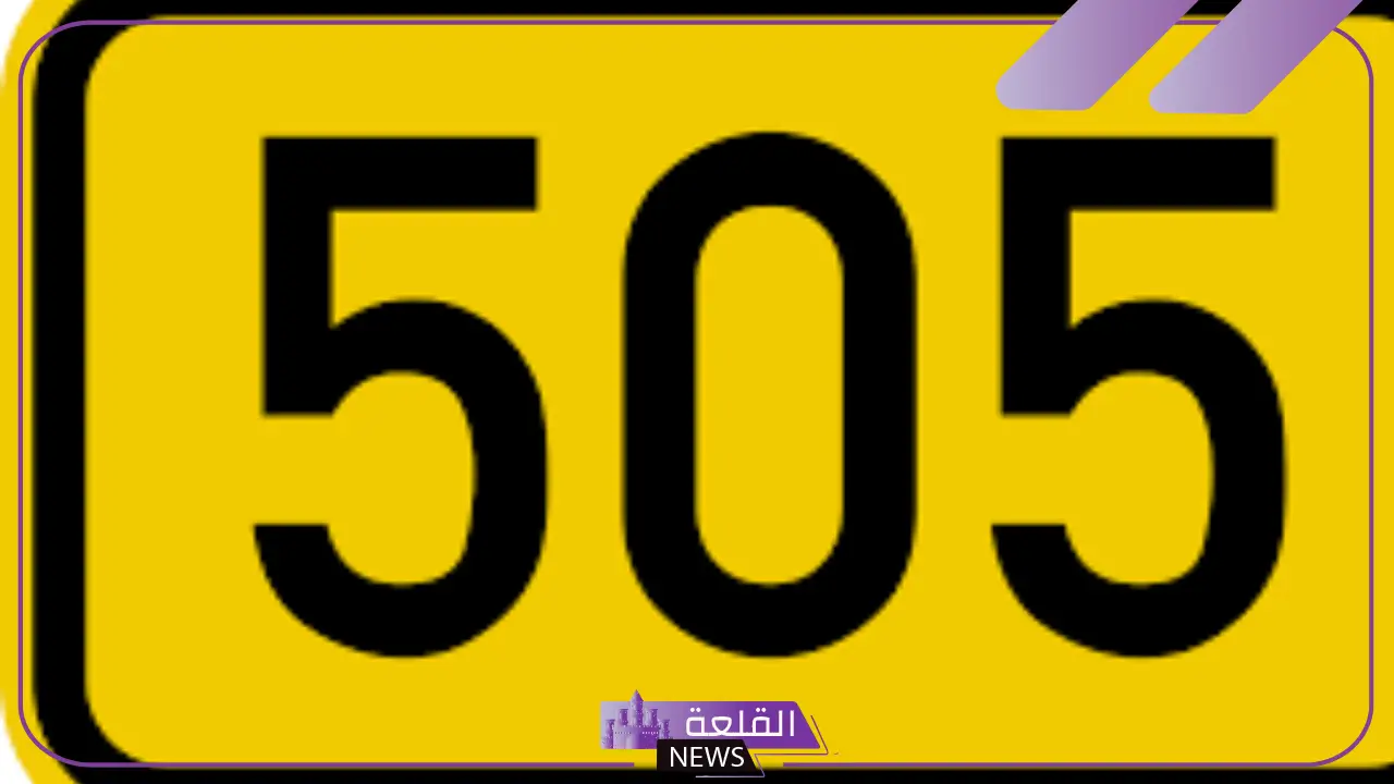 رمز اي قبيلة 505.. لمن يعود رمز 505؟