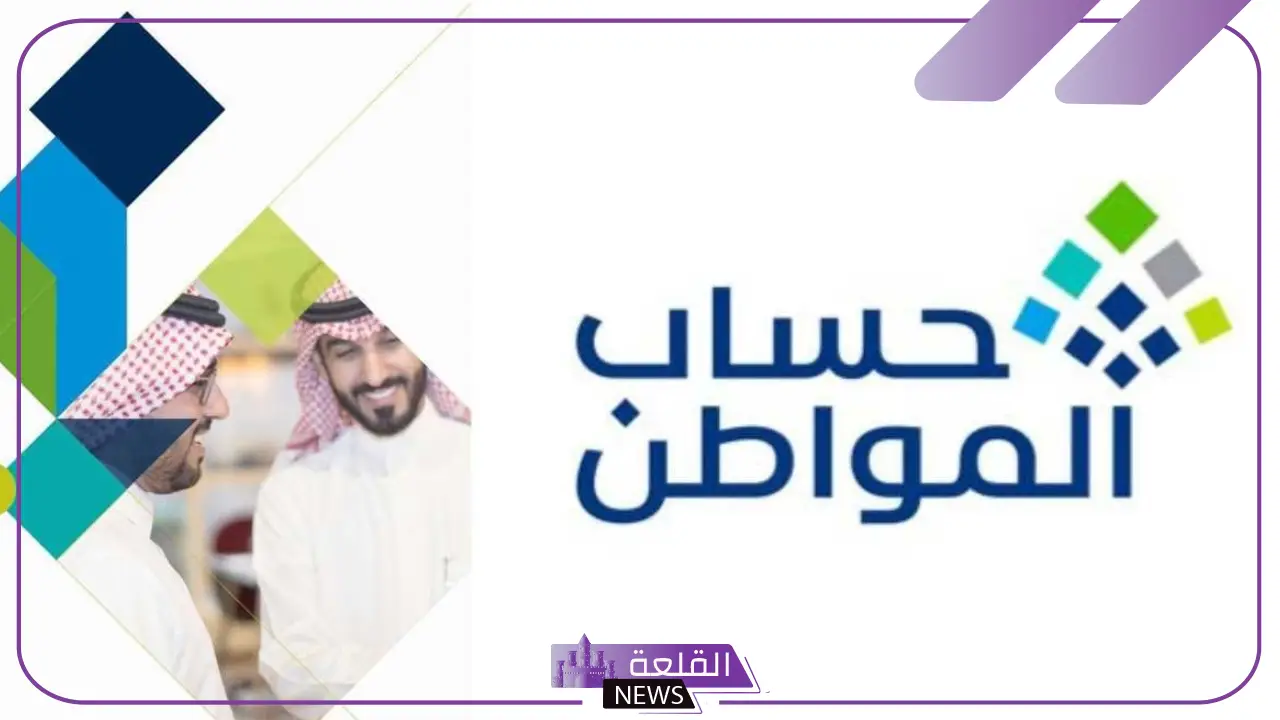 لدعم حساب المواطن.. السعودية تطلق نظام دعم جديد متطور 5 السعودية تطلق نظام دعم جديد بديل لحساب مواطن