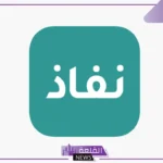 بالخطوات.. طريقة تحديث بياناتك في نفاذ عبر الرابط المباشر