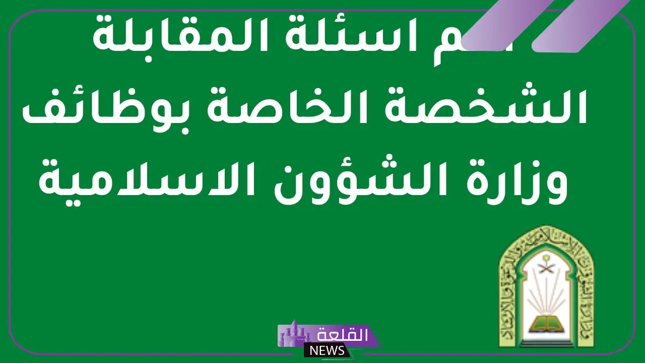 اسئلة مقابلة شخصية وزارة الشؤون الإسلامية بالإجابات 1446 5 اسئلة مقابلة شخصية وزارة الشؤون الإسلامية