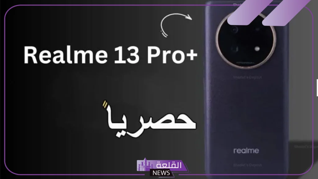 عملاق التصوير.. اكتشف مواصفات هاتف Realme 13 Plus 5g الجديد 5 إمكانيات هاتف Realme 13 Plus 5g