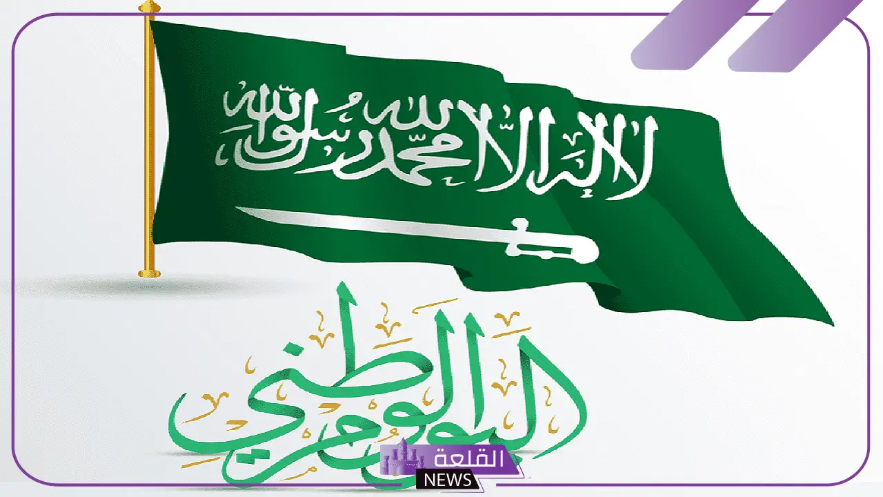 ما الهدف من اليوم الوطني؟ اعرف أهمية الاحتفال بهذا اليوم في السعودية
