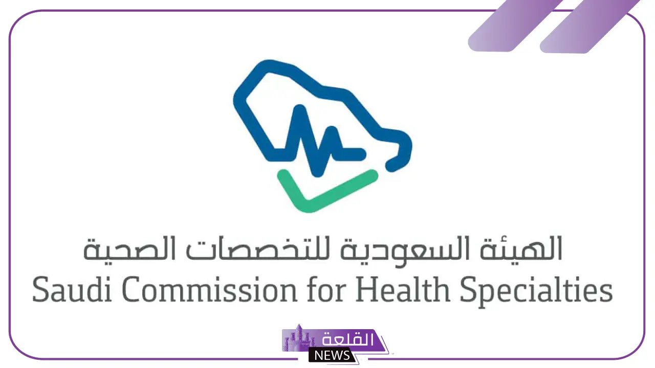 هيئة التخصصات الصحية.. إتاحة التقديم لحملة بكالوريوس التمريض على فئة فني تمريض 5 التقديم على بكالوريوس التمريض أصبح متاح بعد إعلان هيئة التخصصات الصحية