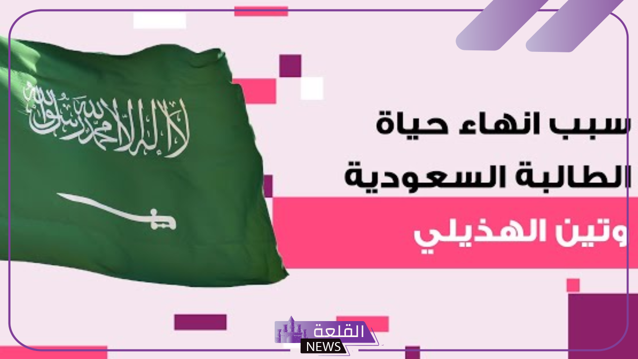 بعد قصة من التنمر.. وفاة الطالبة وتين الهذيلي