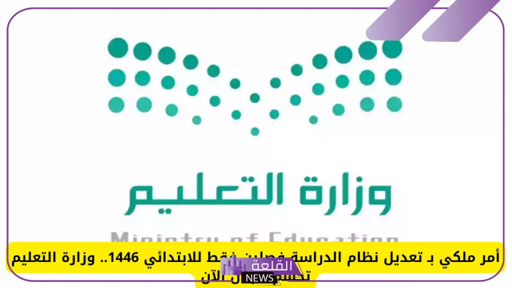 هل هناك أمر ملكي بتعديل نظام الدراسة لفصلين؟ وزارة التعليم تُجيب