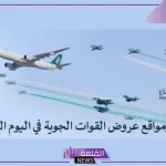 وزارة الدفاع.. الإعلان عن مواعيد وأماكن عروض القوات الجوية بمناسبة اليوم الوطني