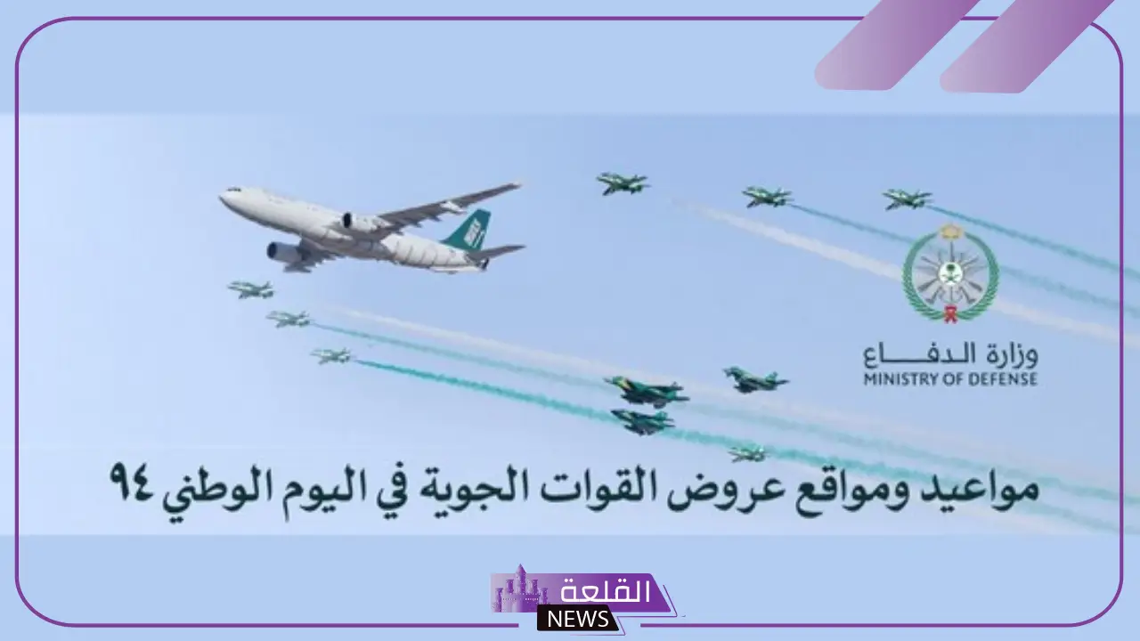 وزارة الدفاع.. الإعلان عن مواعيد وأماكن عروض القوات الجوية بمناسبة اليوم الوطني