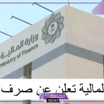 المالية.. موعد صرف فروقات الرواتب للموظفين في السعودية “الكشف عن أخر المستجدات”
