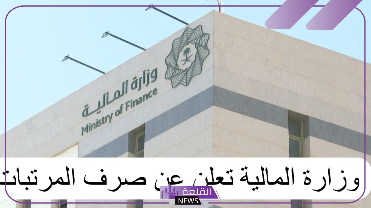 المالية.. موعد صرف فروقات الرواتب للموظفين في السعودية “الكشف عن أخر المستجدات”