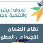الضمان الاجتماعي.. خطوات الاستعلام عن راتب الضمان المطور للدفعة 33 لشهر سبتمبر