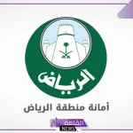 بالخطوات.. طريقة التقديم على وظائف أمانة الرياض 1446