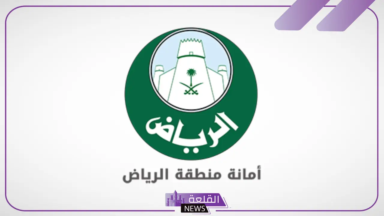 شروط وظائف أمانة الرياض