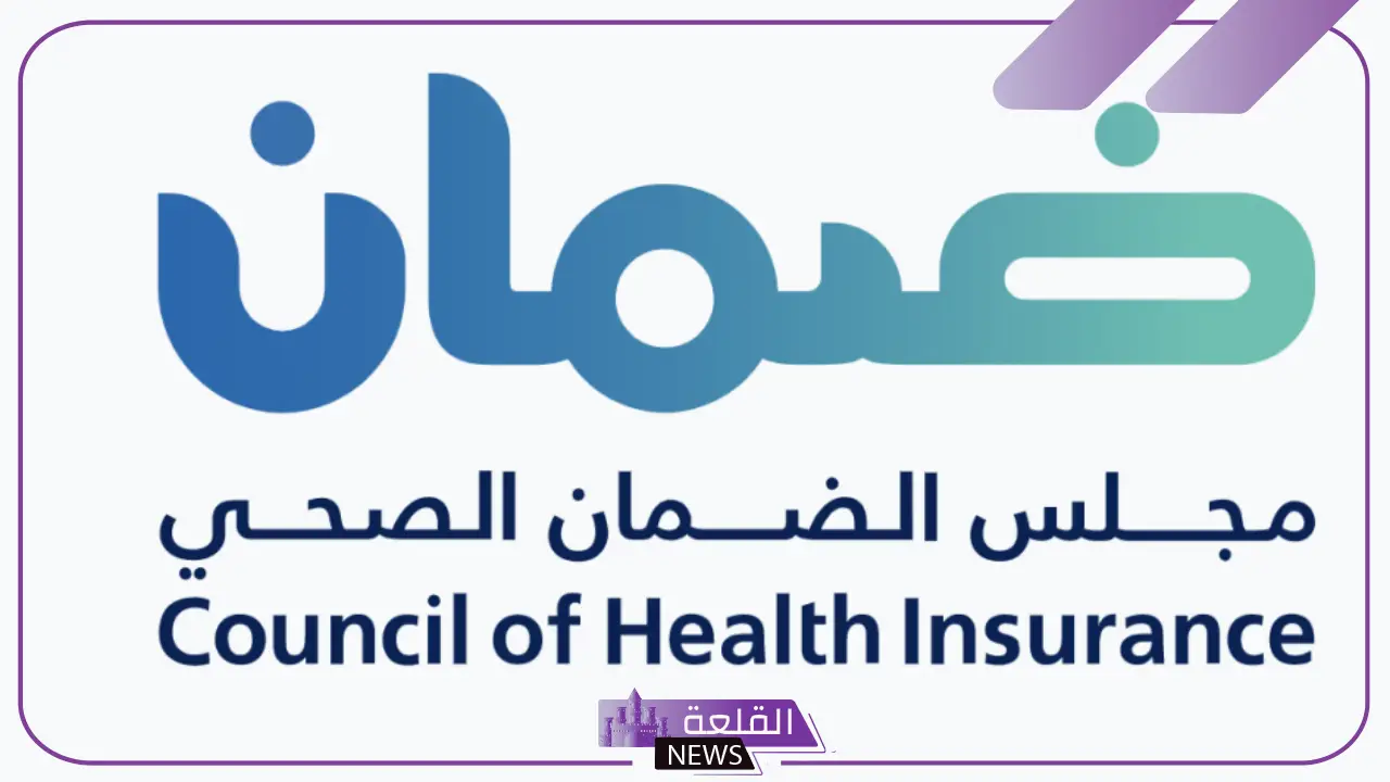 لأصحاب البكالوريوس.. فتح باب التوظيف في مجلس الضمان الصحي بالسعودية