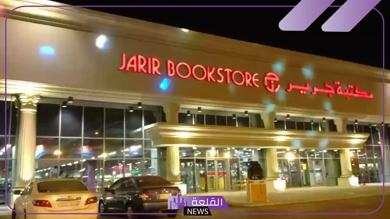 بدون خبرة.. مكتبة جرير تفتح باب التوظيف في السعودية 2024 في هذه التخصصات 5 الإعلان عن وظائف مطلوبة بجرير