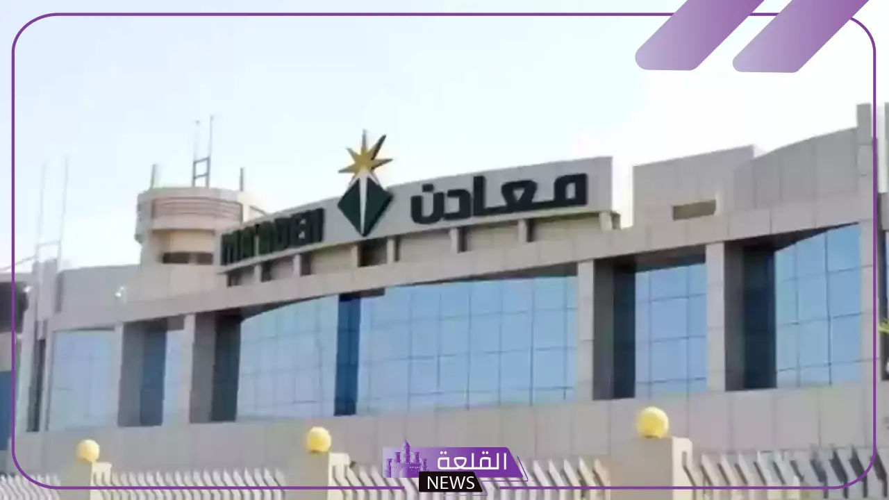 قدم من هنا.. وظائف شاغرة في شركة التعدين العربية السعودية لأصحاب الثانوية العامة