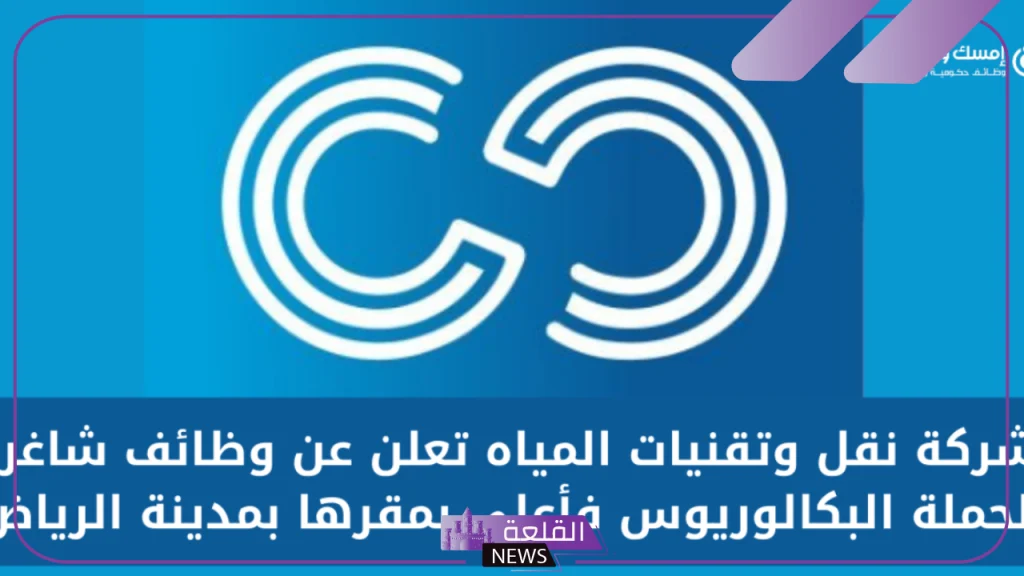 قدم الآن.. وظائف مميزة في شركة نقل وتقنيات المياه السعودية 5 كيفية التقديم في شركة النقل والمياه