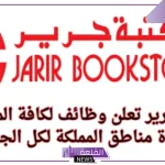 بدون خبرة.. مكتبة جرير تفتح باب التوظيف في السعودية 2024 في هذه التخصصات