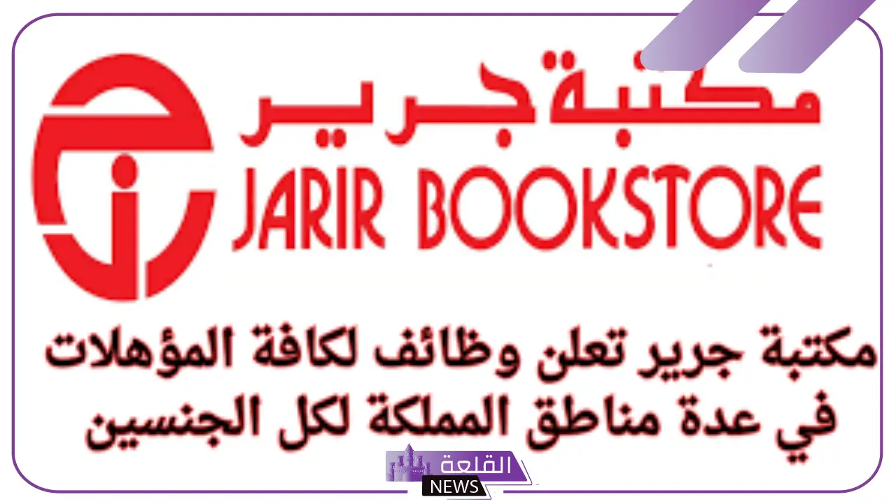 بدون خبرة.. مكتبة جرير تفتح باب التوظيف في السعودية 2024 في هذه التخصصات