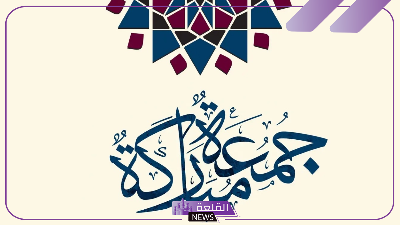 عبارات يوم الجمعة للأصدقاء .. جمعة مباركة على أصدقائي