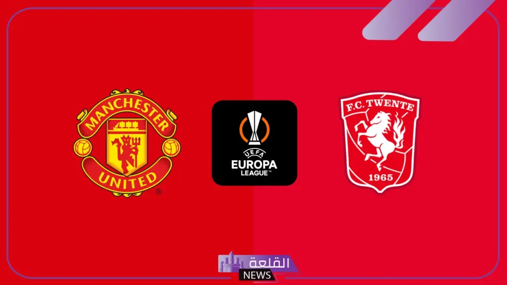 مانشستر يونايتد ضد تفينتي.. موعد المباراة والقنوات الناقلة في الدوري الأوروبي 5 موعد مباراة مانشستر يونايتد وتيفنتي اليوم والقنوات الناقلة