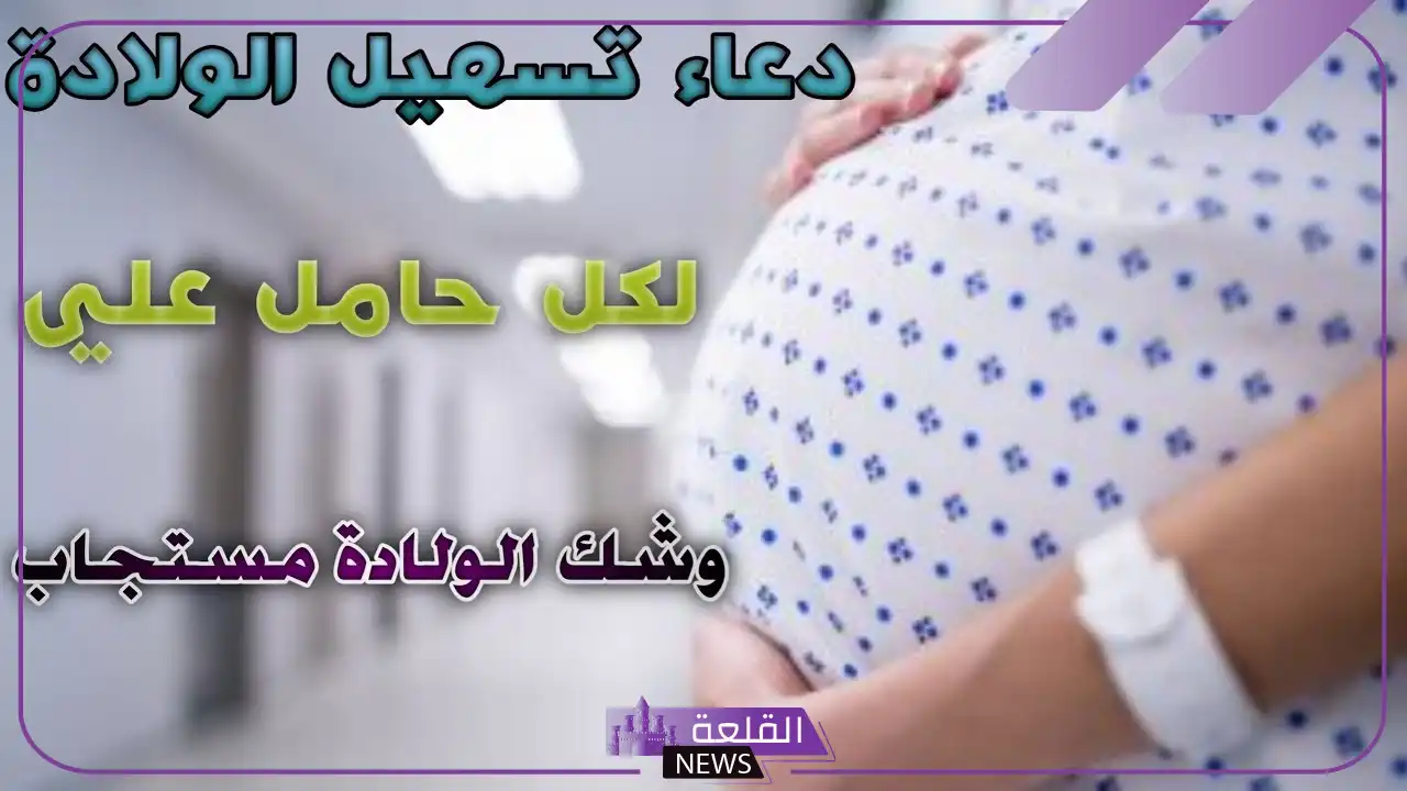 دعاء تسهيل الولادة وفتح الرحم مستجاب قبل الولادة 5 آيات تسهيل الولادة وفتح الرحم عند أهل البيت