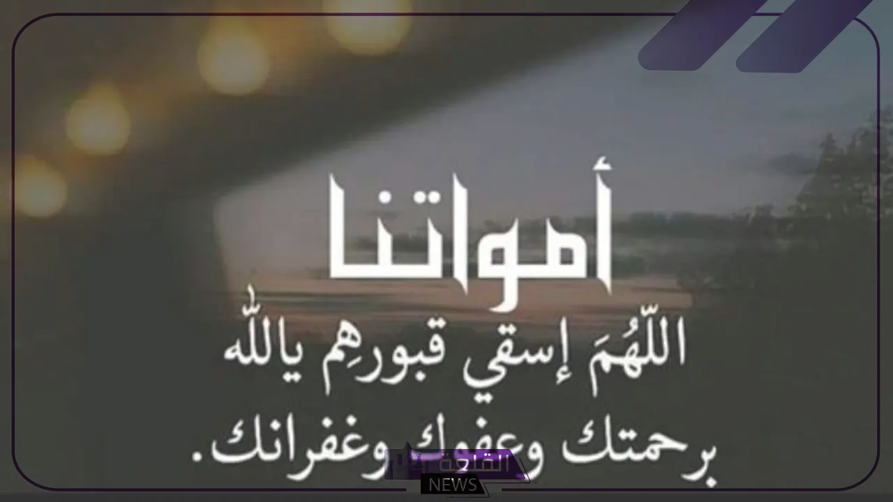 دعاء للميت قصير.. اللهم ادخله الجنة دعاء للميت قصير.. اللهم ادخله الجنة