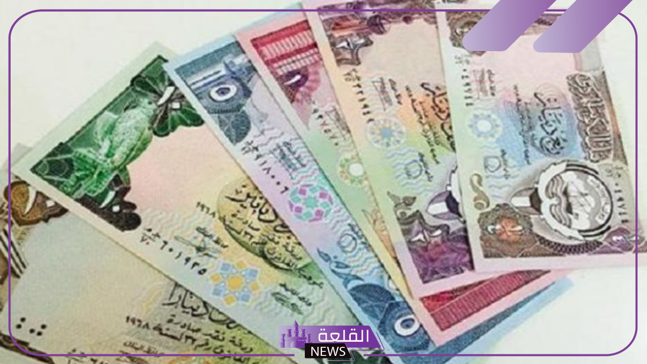 الدينار الكويتي.. سعر بيع وشراء الدينار الكويتي أمام الجنيه المصري اليوم الخميس 17 أكتوبر في السوق السوداء والبنوك 8 الدينار الكويتي.. سعر بيع وشراء الدينار الكويتي أمام الجنيه المصري اليوم الخميس 17 أكتوبر في السوق السوداء والبنوك
