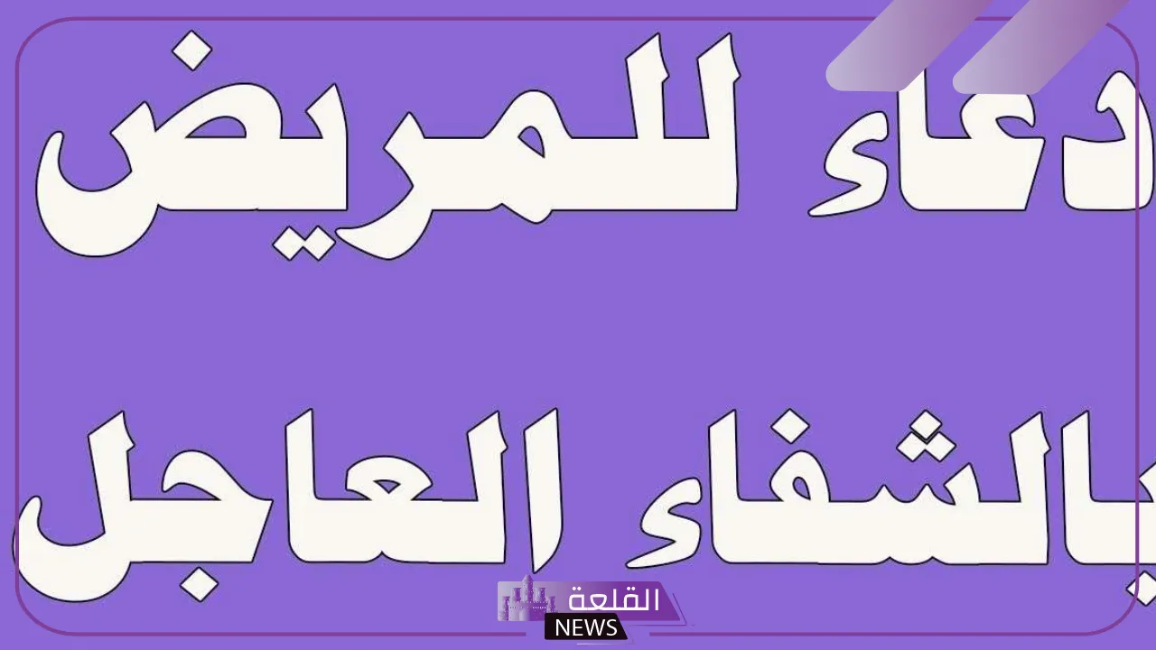 دعاء الشفاء من المرض لنفسي.. اللهم اشفني يا رب العالمين دعاء الشفاء من المرض لنفسي.. اللهم اشفني يا رب العالمين