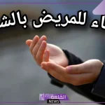 دعاء المعجزات للشفاء من المرض ردده وسترى العجائب