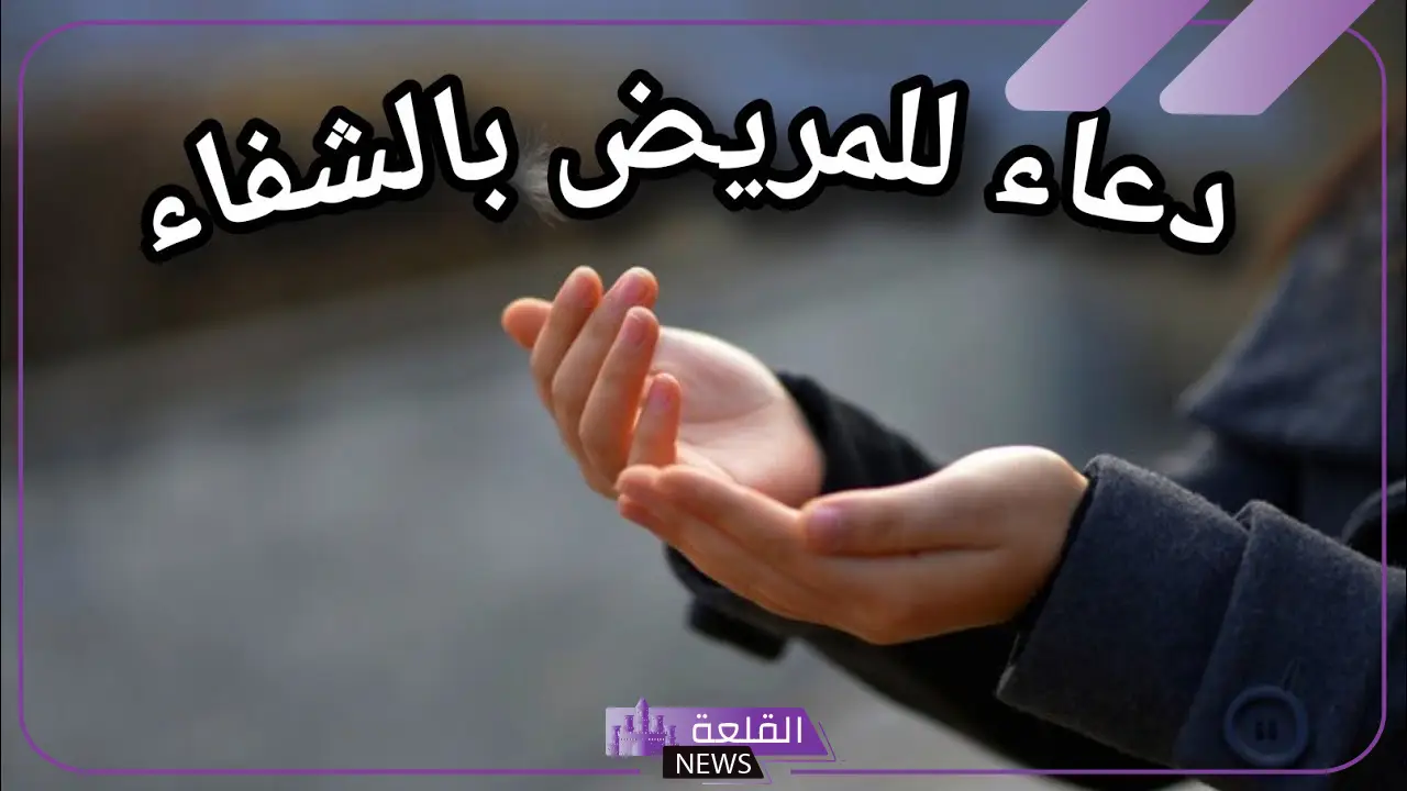 دعاء المعجزات للشفاء من المرض ردده وسترى العجائب