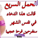 دعاء قبل الجماعة للحمل.. أفضل دعاء قبل الجماع للزوجين