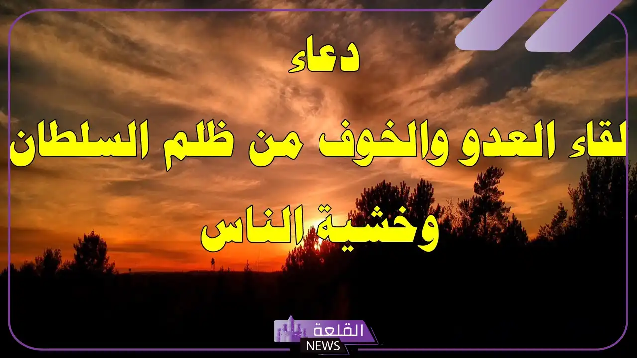 دعاء من خاف ظلم شخص يهددني مستجاب 5 دعاء الخوف من شخص متسلط