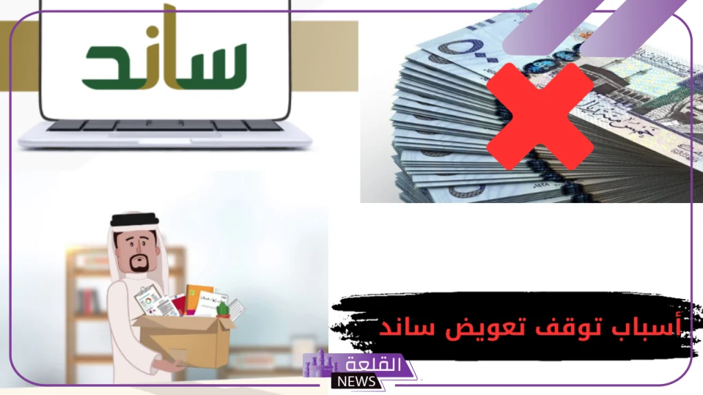 احذر منها.. أسباب تؤدي إلى توقف صرف تعويض ساند عن المستفيد 5 منصة ساند للتعويضات