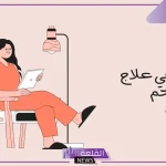 تجربتي في علاج هواء الرحم بعد معاناة وعلاج هواء المهبل