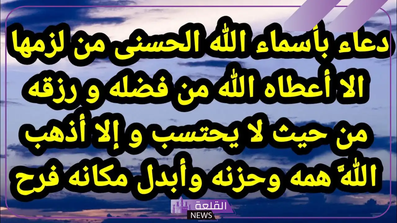 دعاء أسماء الله الحسنى وصفاته العلى للرزق وقضاء الحاجة 5 أفضل الأدعية بأسماء الله الحسنى