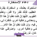  دعاء الاستخارة مكتوب بخط كبير مستجاب