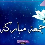 دعاء الجمعة مستجاب.. أجمل دعاء يوم الجمعة