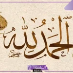 دعاء الحمد والشكر لله على كل النعم والنجاح