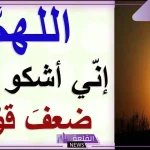 دعاء النبي في الطائف.. اللهم إني أشكو إليك ضعفي