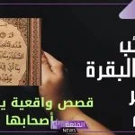 دعاء سورة البقرة لفتح أبواب الرزق والخير