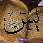 دعاء سورة يس لقضاء الحاجة.. ردده في الصباح