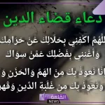 دعاء قضاء الدين وسعة الرزق وسداد الديون