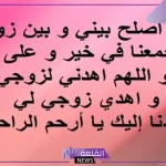 دعاء للصلح بين الزوجين وتأليف القلوب مستجاب