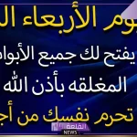دعاء يوم الأربعاء المستجاب مكتوب كامل.. ردده كل يوم أربعاء