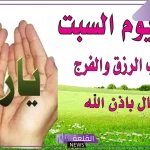 دعاء يوم السبت المستجاب للرزق والخير والبركة